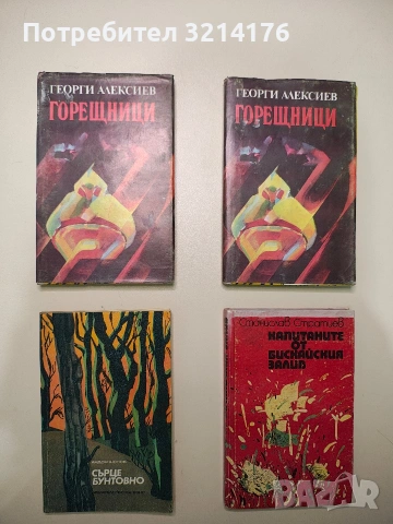 Горещници - Георги Алексиев