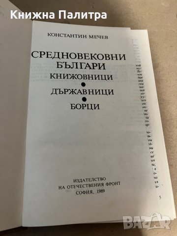 Средновековни българи Книжовници. Държавници. Борци Константин Мечев, снимка 2 - Специализирана литература - 38351745
