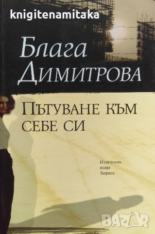 Пътуване към себе си - Блага Димитрова, снимка 1