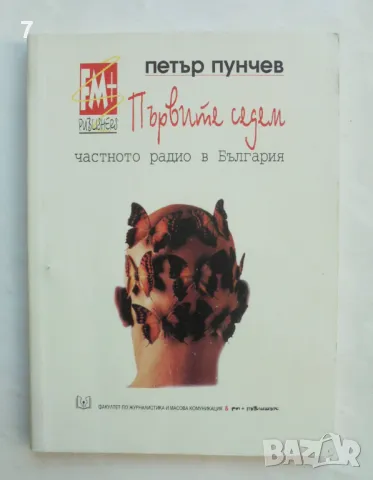 Книга Първите седем. Частното радио в България - Петър Пунчев 1997 г.