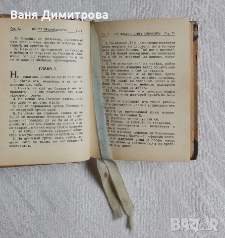 Премъдрост Соломонова и Премъдрост на Иисус, син Сирахов / Псалтир, снимка 8 - Други - 53565877