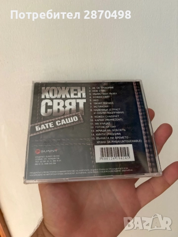 Бате Сашо - Кожен свят, нов, запечатан , снимка 2 - CD дискове - 52460275