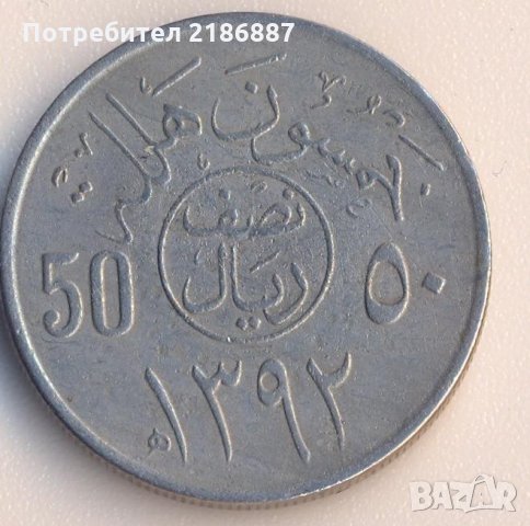 Саудитска Арабия 50 халала 1972 година