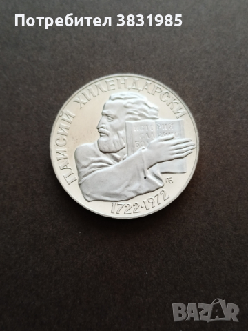 5 лева 1977 Паисий Хилендарски 