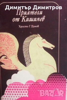 Приятели от Кишинев