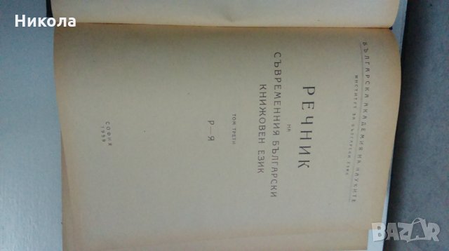 Речник на съвременния български книжовен език1955-1959, снимка 7 - Специализирана литература - 26893950