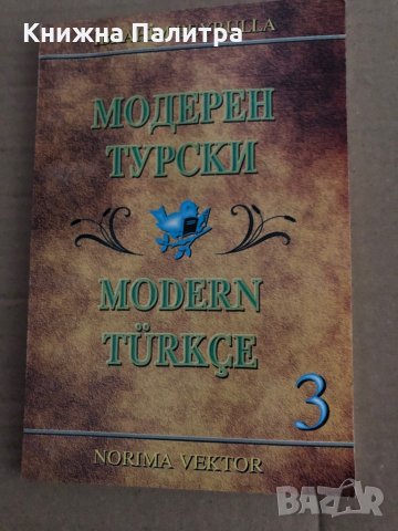 Модерен турски - част 3 Ибрахим Бейрул