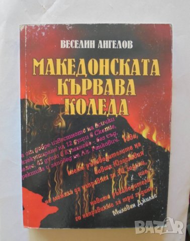 Книга Македонската кървава Коледа - Веселин Ангелов 2003 г., снимка 1 - Други - 33593157
