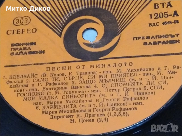 Песни от миналото голяма плоча без обложка, снимка 3 - Грамофонни плочи - 51378038