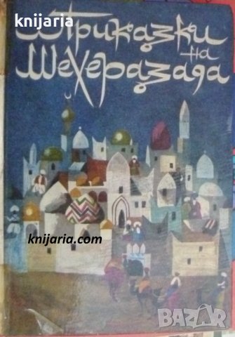 Приказки на Шехерезада, снимка 1 - Детски книжки - 39348628