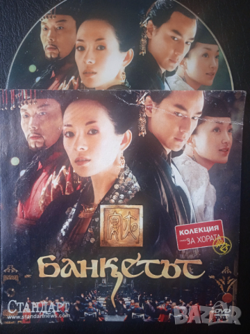 Банкетът (филм за древен Китай) - оригинален DVD диск