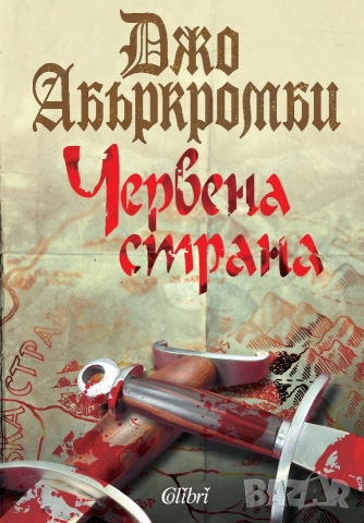 Червената страна на Абъркромби 