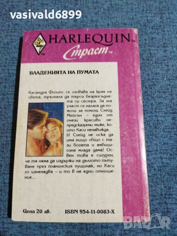 Барбара Маколи - Владенията на пумата , снимка 3 - Художествена литература - 38463215