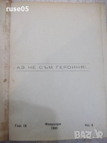 Книга"Аз не съм героиня!-Н.Анри/Играчът на шах-Цвайг"-220стр