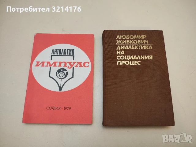 Антология "Импулс" - Колектив
