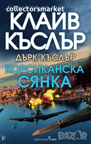 Корсиканска сянка + книга ПОДАРЪК