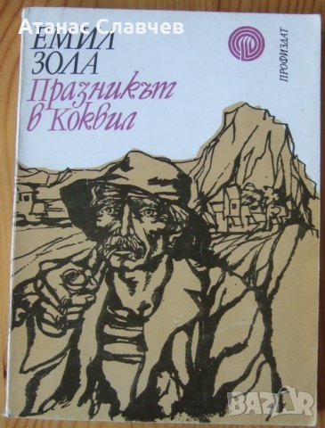 Емил Зола "Празникът в Коквил"