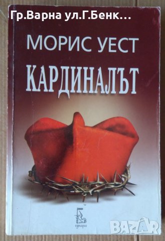 Кардиналът  Морис Уест