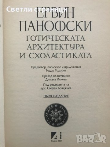 Готическата архитектура и схоластиката Ервин Панофски, снимка 2 - Специализирана литература - 36703820