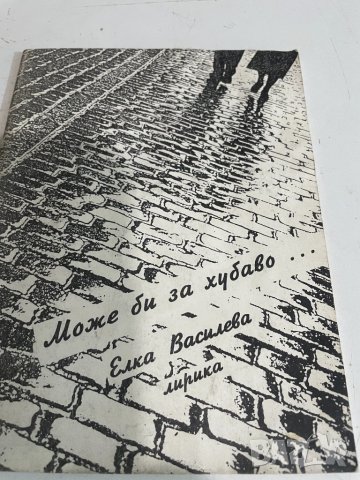 Може би за хубаво , снимка 1