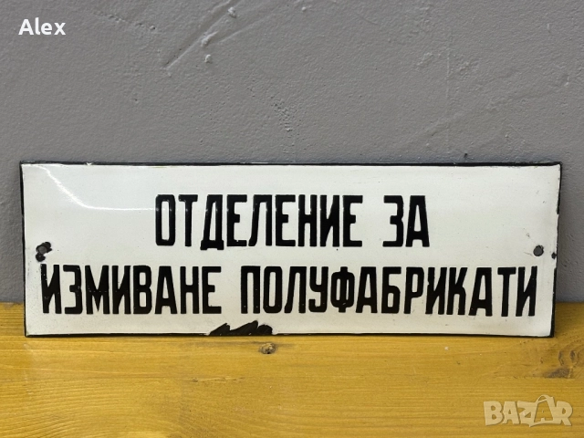 Емайлирана табела, снимка 2 - Антикварни и старинни предмети - 52776707