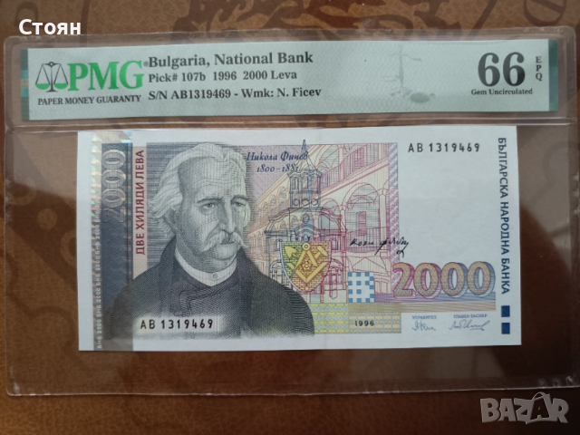 България банкнота 2000 лв. от 1996г. PMG 66 EPQ