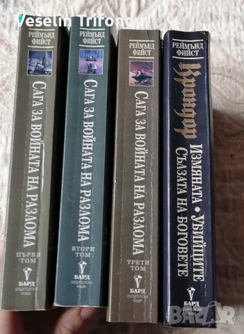 Сага за войната на разлома + Крондор, снимка 3 - Художествена литература - 53394430