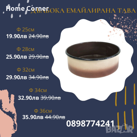 Дълбока емайлирана кръгла тава - Ф25, Ф28, Ф32, Ф34, Ф36, Ф38, Ф40