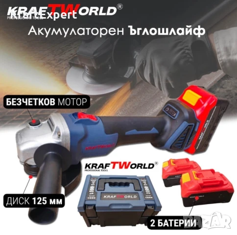 Акумулаторен Ъглошлайф 125мм Kraftworld с 2 Батерии в Куфар