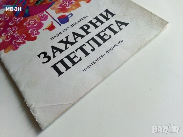Захарни петлета - Надя Кехлибарева - 1986г., снимка 10 - Детски книжки - 40417271