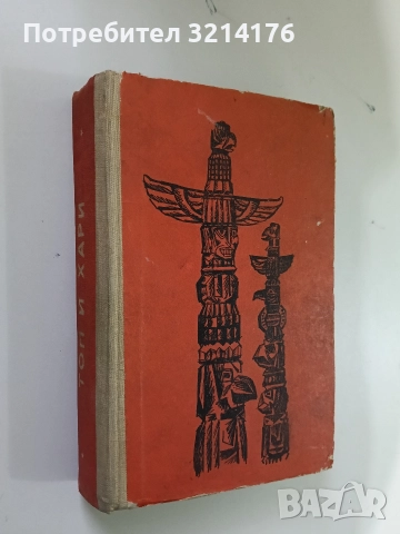 Америка в която живях - В. И. Терешченко, снимка 2 - Художествена литература - 52660277