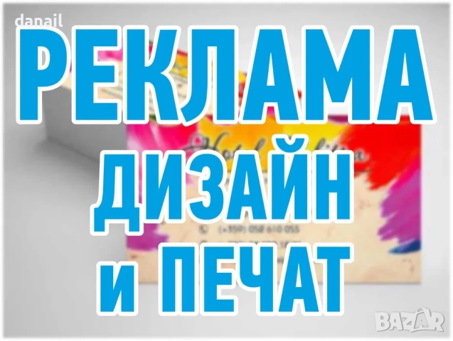 Дизайн и отпечатване на печатна и външна реклама.