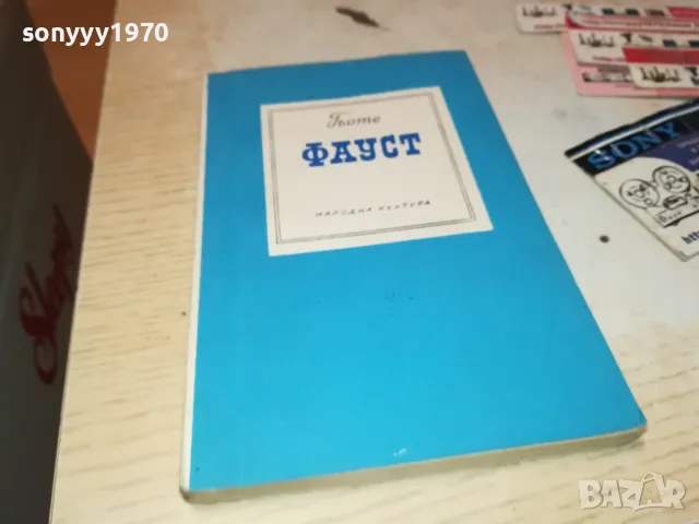 ФАУСТ 2912241820, снимка 3 - Художествена литература - 48491345