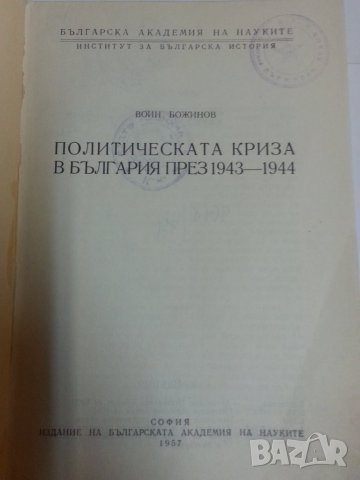 Политическата криза в България 1943-1944  от Воин Божинов ( издание на БАН от 1957 г.), снимка 2 - Специализирана литература - 32330448