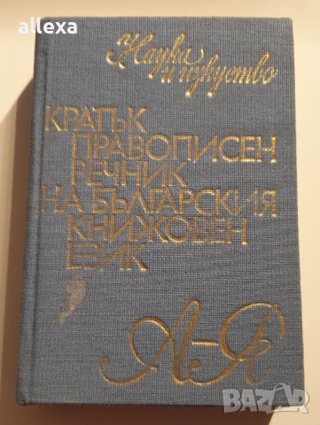 "Кратък правописен речник на българския книжовен език", снимка 1