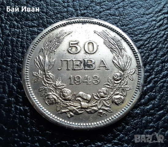 Стара монета 50 лева 1943 г. България - желязна - топ !, снимка 10 - Нумизматика и бонистика - 42129355