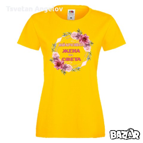 Дамска тениска Най-красивата жена на света