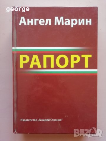Книга с автограф от Ангел Марин - вицепрезидент на Република България