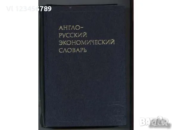 Английски технически речници - 7 бр., снимка 5 - Енциклопедии, справочници - 50100083
