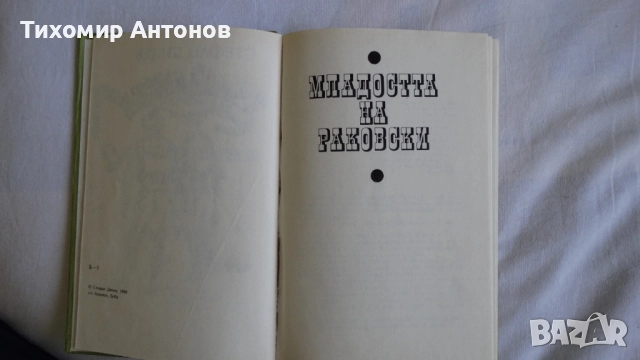 Вера Мутафчиева - Летопис на смутното време; Стефан Дичев - Непокорени (Новели) - Младостта на Раков, снимка 8 - Художествена литература - 44481836