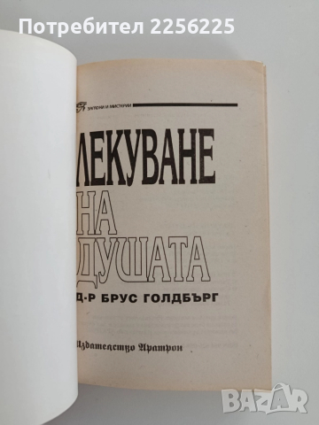 Лекуване на душата, снимка 7 - Художествена литература - 52219409