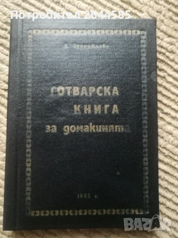 Готварски книги