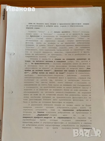 Разработени теми по Етика, снимка 1 - Ученически и кандидатстудентски - 28833885