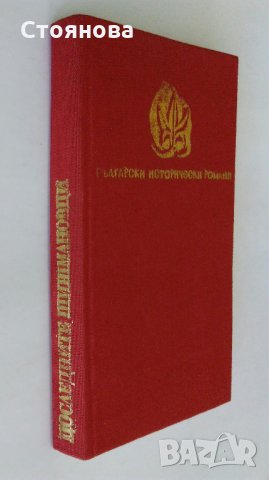 Вера Мутафчиева "Последните Шишмановци" 1982 г., снимка 8 - Българска литература - 32631713