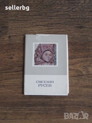 Пощенски картички с картини на Светлин Русев от 1976 г., снимка 2 - Колекции - 28616521