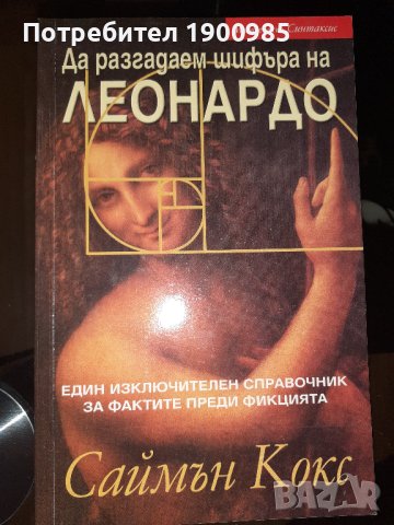 Книга "Да разгадаем шифъра на Леонардо", снимка 1