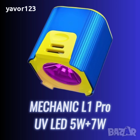7W+5W UV лампа MECHANIC L1 Pro 300mA, снимка 2 - Друга електроника - 52084875