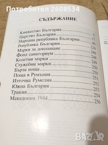 КАТАЛОГ ЗА БЪЛГАРСКИТЕ ПОЩЕНСКИ МАРКИ ОТ 1879 ДО 1999 ГОДИНА, снимка 7 - Филателия - 43440327