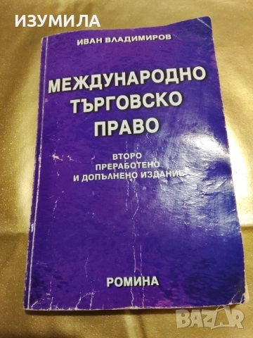 Международно търговско право - Иван Владимиров ( 2005 г. )