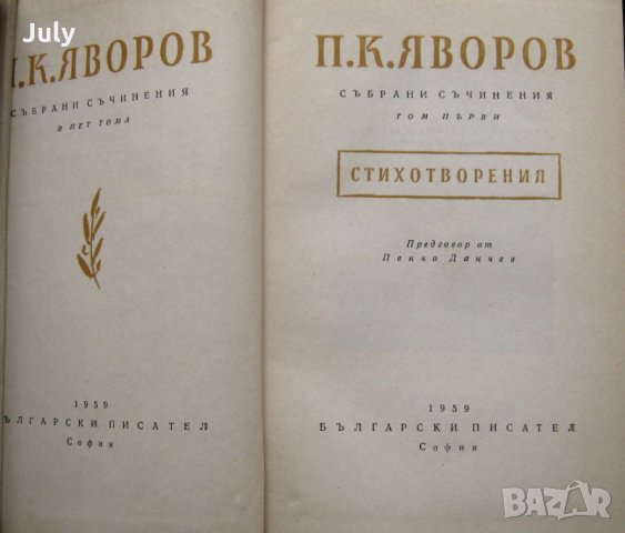 Събрани съчинения в пет тома, Том 1-5, Пейо К. Яворов, 1959, снимка 3 - Българска литература - 27694576
